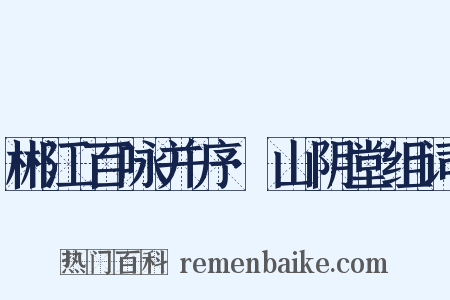 郴江百咏并序·山阴堂组词是什么意思的图片